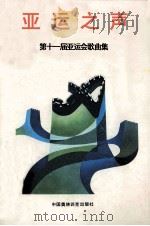亚运之声  第十一届亚运会歌曲集（1990 PDF版）
