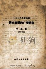 活页歌选 1979年获选的群众喜爱的广播歌曲十五首 1980 PDF电子版封面