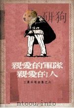 亲爱的军队亲爱的人（1952 PDF版）