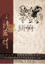 歌唱新农村 歌曲之一（1950.12 PDF版）