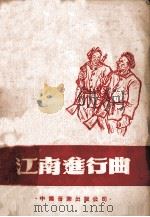 江南进行曲  解放歌选之一（1949 PDF版）