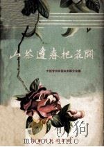 山茶逢春把花开  群众歌曲选（1957 PDF版）