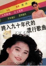 跨入九十年代的流行歌曲（1990 PDF版）