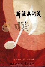 我爱新疆山河美 歌曲集 庆祝中华人民共和国建国三十五周年创作歌曲集 PDF电子版封面 乌鲁木齐市文联音舞协会编