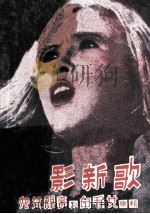 电影新歌选  儿女亲事与白毛女专辑（ PDF版）