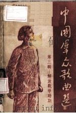 中国群众歌曲选 第三辑 解放战争时期（1954.02 PDF版）
