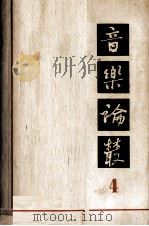 音乐论丛  第4辑（1963 PDF版）