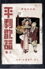 平剧歌谱 第3集 1948 PDF电子版封面 颜显庭主编;程寅伯编译