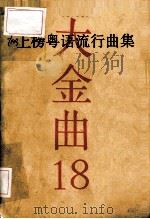 上榜粤语流行曲集 大金曲 18（ PDF版）
