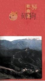电视片九州方圆歌曲选84 1984 PDF电子版封面 8026·4346 王晓岭词