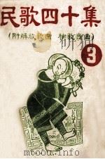 民歌四十集  3（ PDF版）
