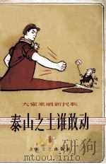 泰山之土谁敢动（1958 PDF版）