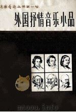 外国抒情音乐小品（ PDF版）