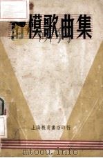 舒模歌曲集（ PDF版）