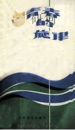 青春的旋律  新声新秀音乐会歌曲选（1980 PDF版）