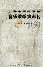 上海市师范学校音乐教学参考书（1964 PDF版）