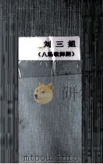 刘三姐  八场歌舞剧（1964 PDF版）