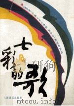 七彩的歌  中国少年儿童歌舞会演获奖歌曲选（1990 PDF版）