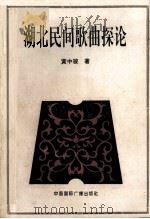 湖北民间歌曲探论（1992 PDF版）