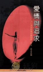 爱情与追求 当代通俗歌曲词编荟萃 1992 PDF电子版封面 7805533229 舟父,徐冰选编