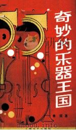奇妙的乐器王国（1986 PDF版）