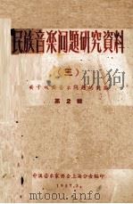 民族音乐问题研究资料 关于戏曲音乐改革问题的讨论 第2辑 1957 PDF电子版封面 中国音乐家协会上海分会编