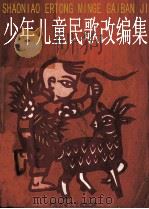 少年儿童民歌改编集（1958 PDF版）