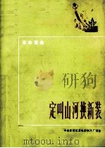定叫山河换新装  革命歌曲（1972 PDF版）
