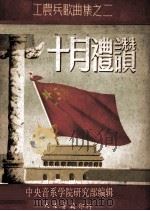 十月礼赞 1950 PDF电子版封面 中央音乐学院研究部编辑