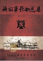 解放军歌曲选集  第8集（1953 PDF版）