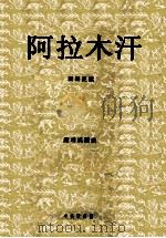 阿拉木汗 新疆民歌（1960 PDF版）