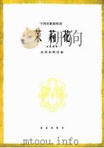 茉莉花  女高音用（1962.10 PDF版）