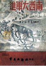 进军大西南  献给第二野战军（1949 PDF版）