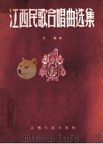 江西民歌合唱曲选集（1957 PDF版）