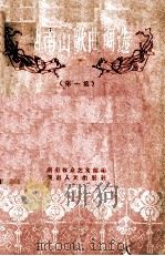 湖南山歌曲调选 第1集 1958 PDF电子版封面 8109·127 湖南群众艺术馆编