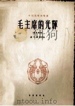 毛主席的光辉  男中音用  简谱本（1962 PDF版）