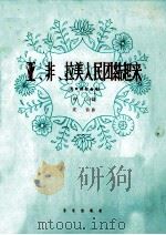 亚非拉美人民团结起来  混声四部合唱（1963 PDF版）