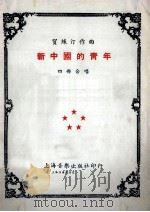 新中国的青年 四部合唱 1950 PDF电子版封面 贺绿汀作曲