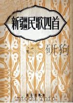 新疆民歌四首  钢琴伴奏（1957 PDF版）