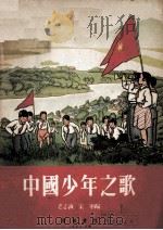 中国少年之歌（1953 PDF版）
