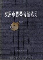 实用小提琴音阶练习  第2册（1979 PDF版）