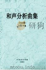 和声分析曲集  专业课（ PDF版）