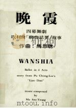 晚霞 四幕舞剧 取材自《聊斋志异》故事 1980 PDF电子版封面 马思聪作曲