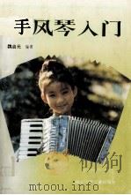手风琴入门（1991 PDF版）