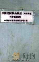 中国民间歌曲集成  河北省卷  第1分册  传统民歌（1980 PDF版）