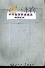 中国民间歌曲集成  河北省卷 第二分册 传统民歌（1980.01 PDF版）