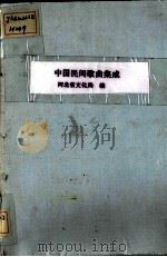 中国民间歌曲集成 河北省卷 第三分册 传统民歌 1980.01 PDF电子版封面 河北省文化局,中国音乐家协会河北分会编