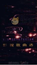 第二届全国青年歌手电视大奖赛  影视歌曲选  14（ PDF版）
