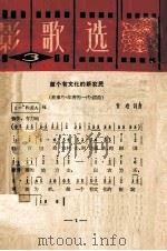 电影歌曲选  1966  3（1966 PDF版）