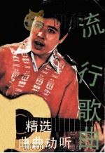 流行歌曲  第4集（1987 PDF版）